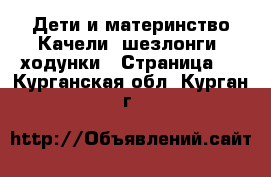 Дети и материнство Качели, шезлонги, ходунки - Страница 3 . Курганская обл.,Курган г.